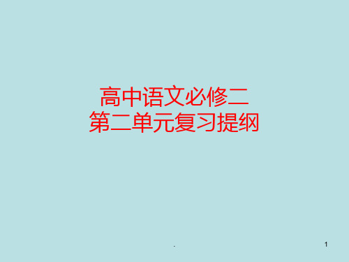 高中语文必修二第二单元复习提纲PPT课件