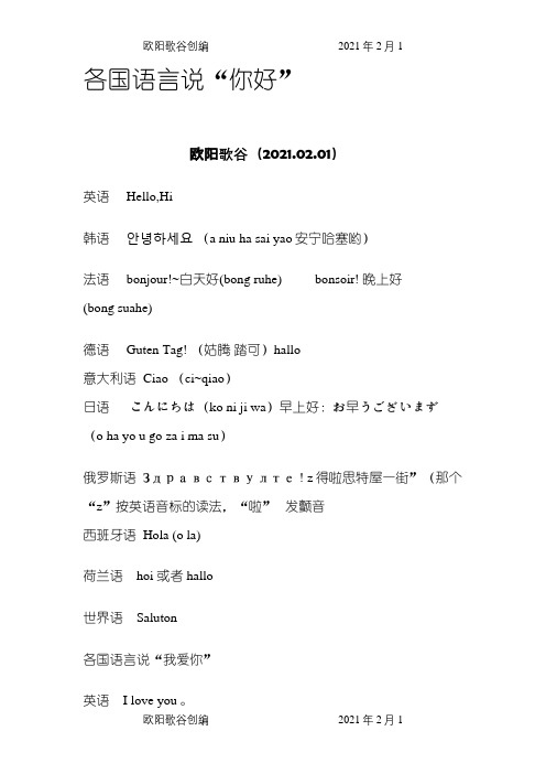 各国语言说“你好”之欧阳歌谷创作