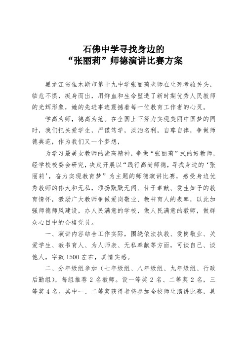 石佛中学师德演讲比赛方案