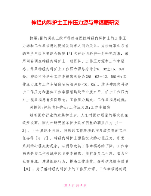 神经内科护士工作压力源与幸福感研究