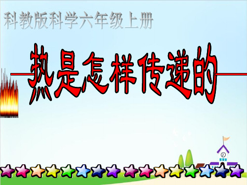 教科版《热是怎样传递的》PPT课件1