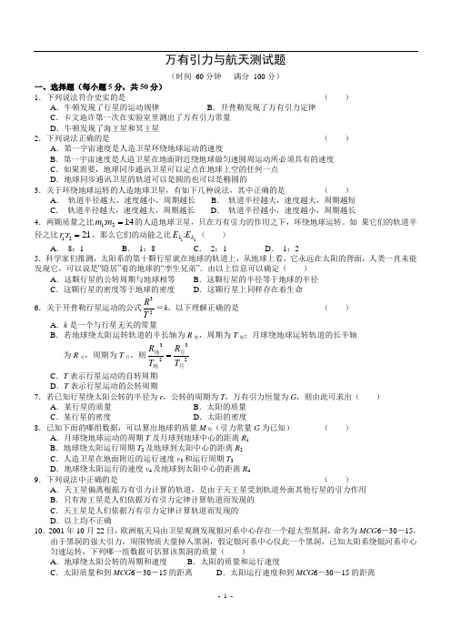 万有引力与航天测试题(附答案详解)