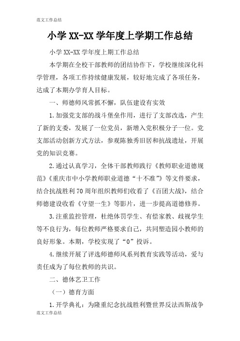 【工作总结范文】小学XX-XX学年度上学期工作检查及评价分析研究性工作总结