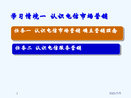 学习情境一认识电信市场营销