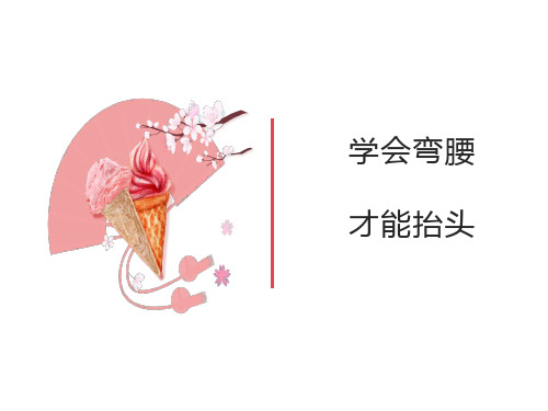 学会弯腰,才能抬头