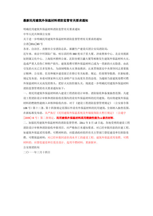 最新民用建筑外保温材料a级消防监管有关要求通知公消201165号