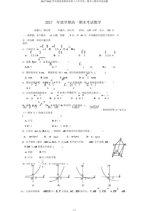 2017-2018学年湖南省株洲市第十八中学高一数学上期末考试试题