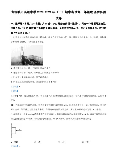 宁夏吴忠市青铜峡市高级中学2021届高三(上)期中物理试题(解析版)