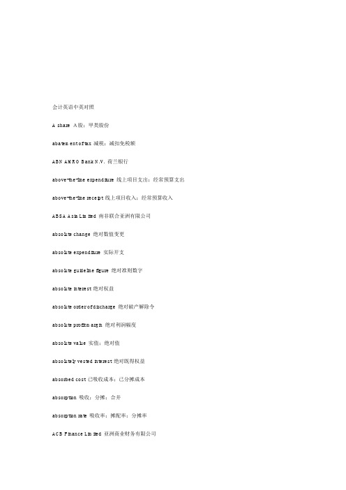 会计英语中英对照大全