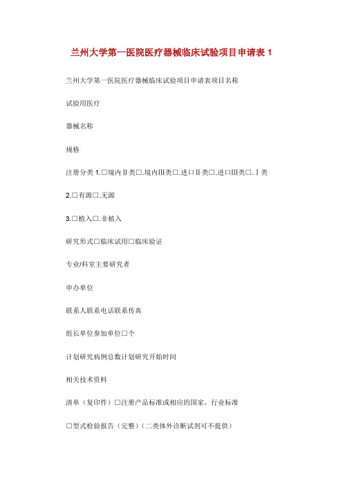 兰州大学第一医院医疗器械临床试验项目申请表1.doc