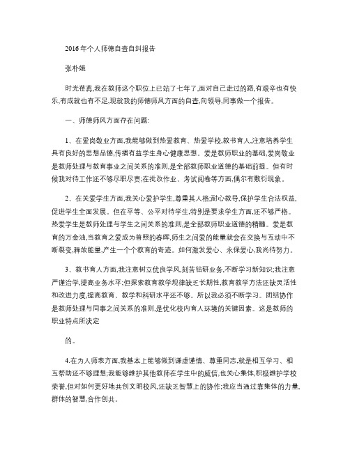2016年个人师德自查自纠报告-