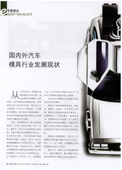 国内外汽车模具行业发展现状