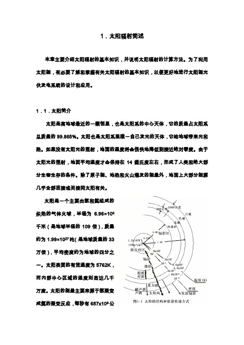 太阳辐射简述