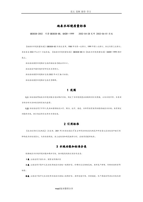 (完整版)地表水环境质量标准GB3838_2002.