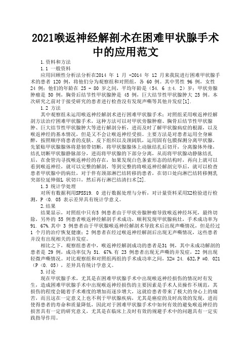2021喉返神经解剖术在困难甲状腺手术中的应用范文2