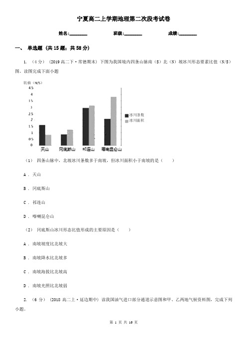 宁夏高二上学期地理第二次段考试卷