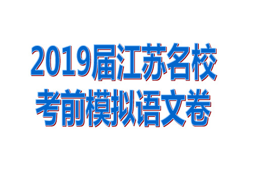 2019届江苏高考考前模拟语文卷.ppt