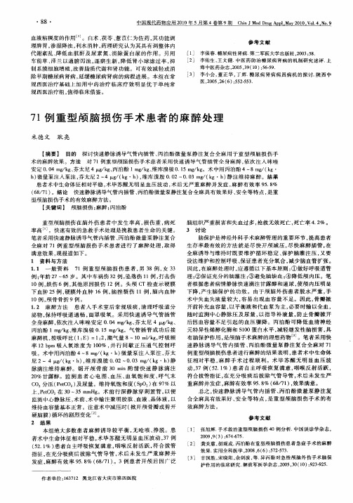 71例重型颅脑损伤手术患者的麻醉处理