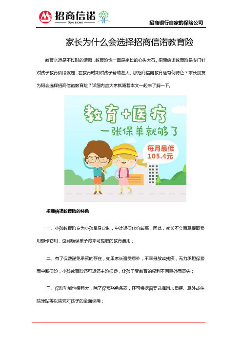 家长为什么会选择招商信诺教育险