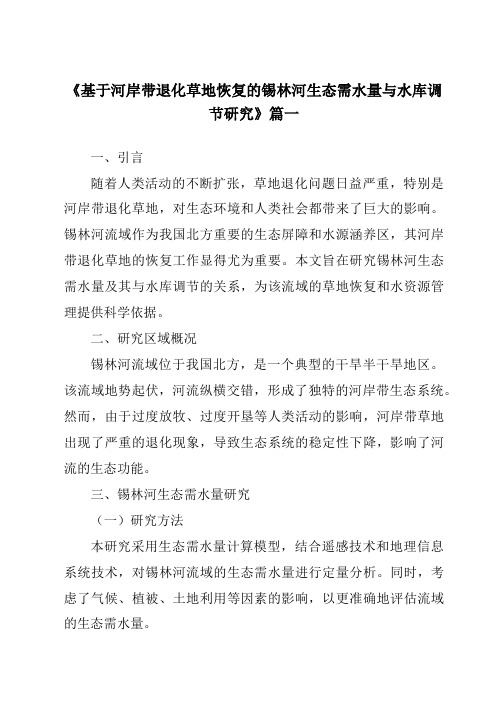 《基于河岸带退化草地恢复的锡林河生态需水量与水库调节研究》范文