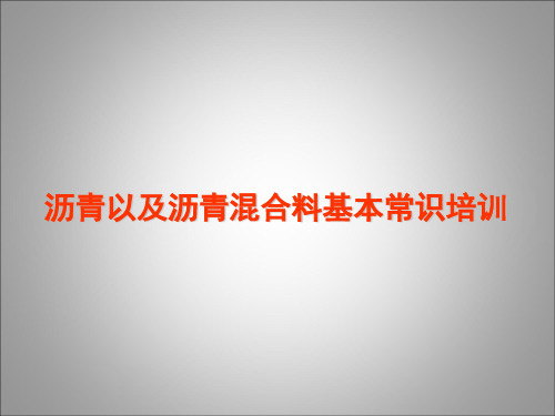 沥青、沥青混合料性能、现场检测培训