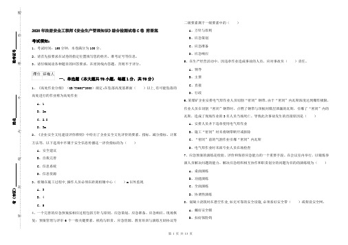 2020年注册安全工程师《安全生产管理知识》综合检测试卷C卷 附答案