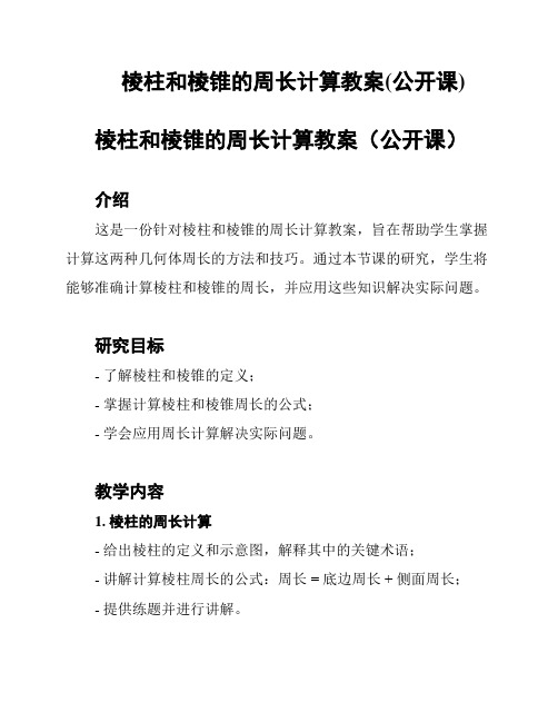 棱柱和棱锥的周长计算教案(公开课)