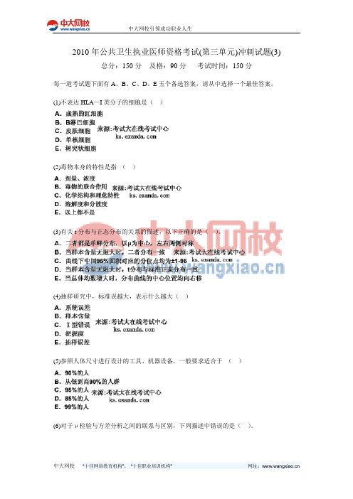 2010年公共卫生执业医师资格考试(第三单元)冲刺试题(3)-中大网校