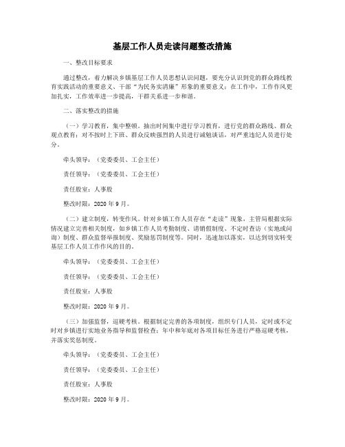 基层工作人员走读问题整改措施