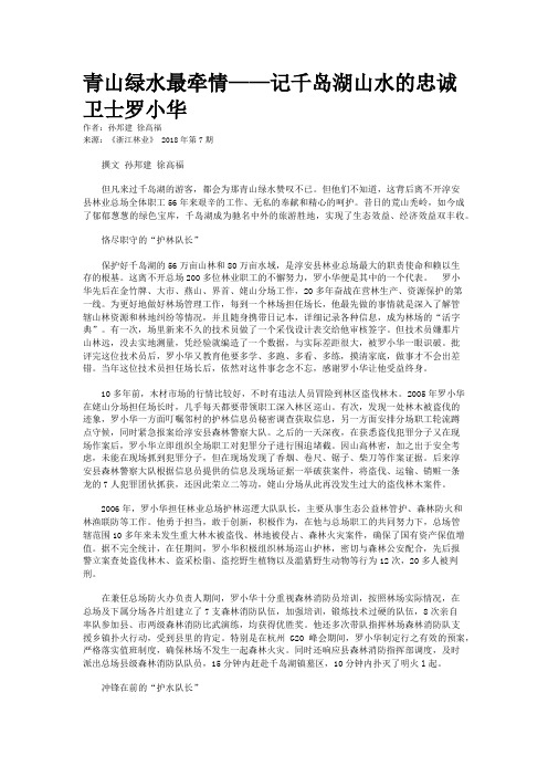 青山绿水最牵情——记千岛湖山水的忠诚卫士罗小华