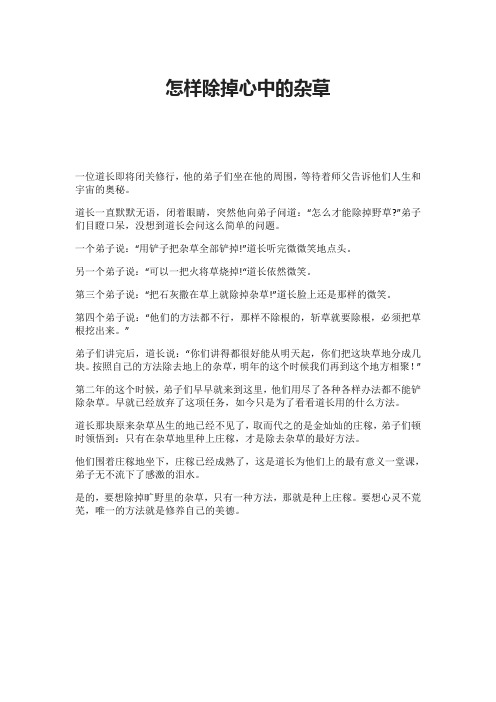怎样除掉心中的杂草