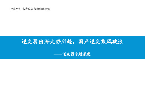 2020-2021年逆变器专题深度报告