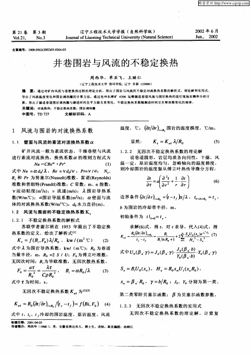 井巷围岩与风流的不稳定换热