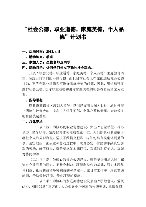 周五“社会公德,职业道德,家庭美德,个人品德”计划书