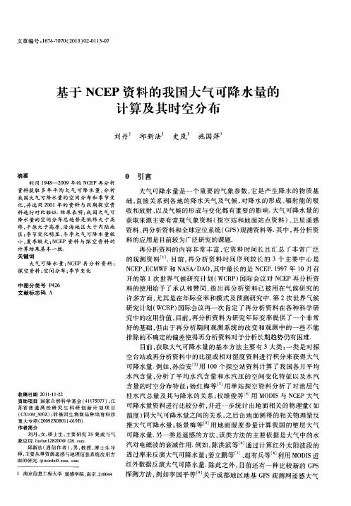 基于NCEP资料的我国大气可降水量的计算及其时空分布