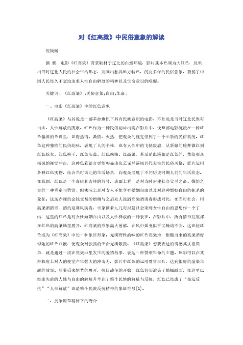 对《红高粱》中民俗意象的解读