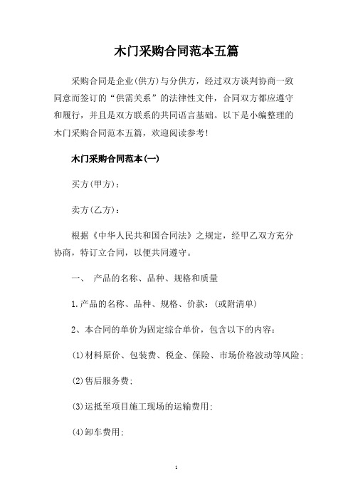 木门采购合同范本五篇.doc