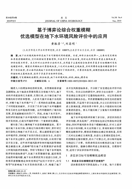 基于博弈论综合权重模糊优选模型在地下水环境风险评价中的应用