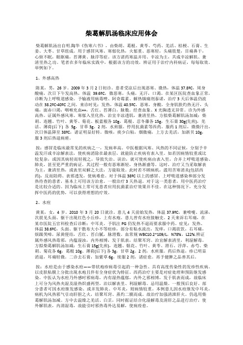 柴葛解肌汤临床应用体会