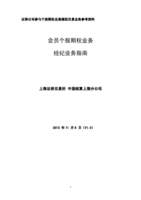 上海证券交资料易所个股期权经纪商业务指南(PDF 102页)
