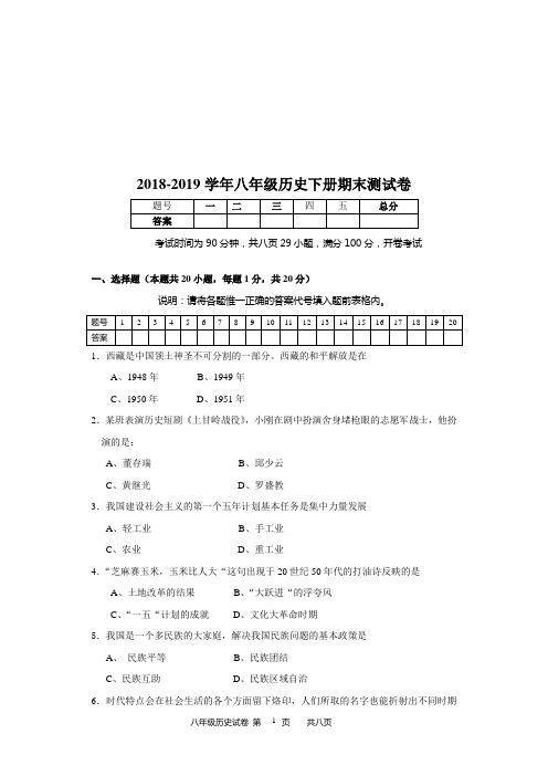 2018-2019学年人教部编版八年级历史下册期末测试题 (含答案)