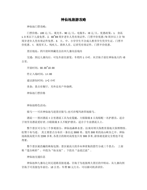 神仙池旅游攻略