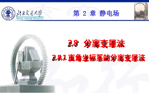直角坐标的分离变量法