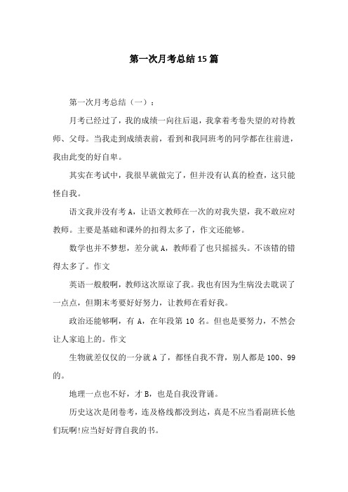 第一次月考总结15篇
