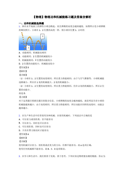 【物理】物理功和机械能练习题及答案含解析