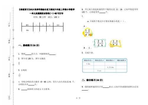 【暑假预习】2019秋季学期综合复习测试六年级上学期小学数学一单元真题模拟试卷卷(一)-8K可打印