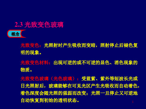 光致变色玻璃