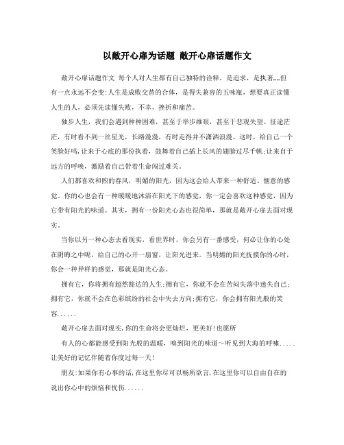 以敞开心扉为话题敞开心扉话题作文