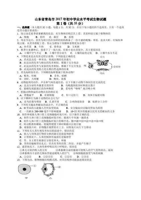 2017年山东青岛初中生物学业考试题及答案精编