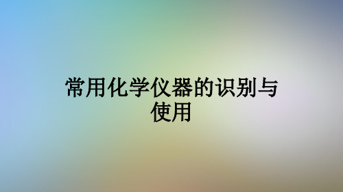 常用化学仪器的识别与使用